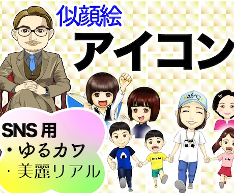 写真から可愛い似顔絵アイコン制作します 初めましての人にも一目で想いが伝わる似顔絵で信頼に繋げます！ イメージ1