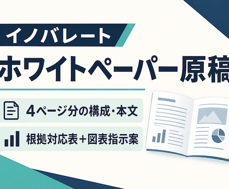 ホワイトペーパーの構成と本文を作成します イメージ1
