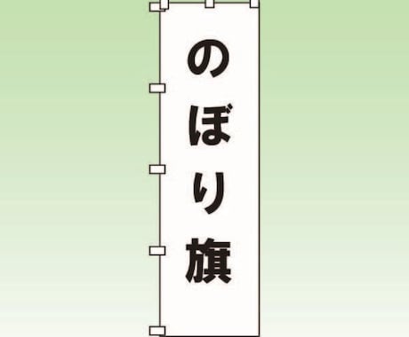 のぼり旗の製作を承ります オリジナルのぼり旗を1枚から製作します。 イメージ1