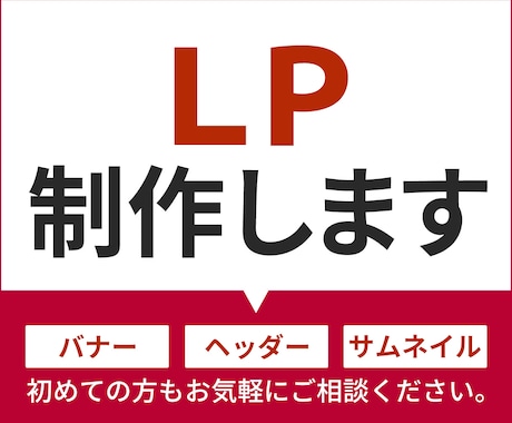見てもらえて集客につながるLPを制作いたします イメージ1
