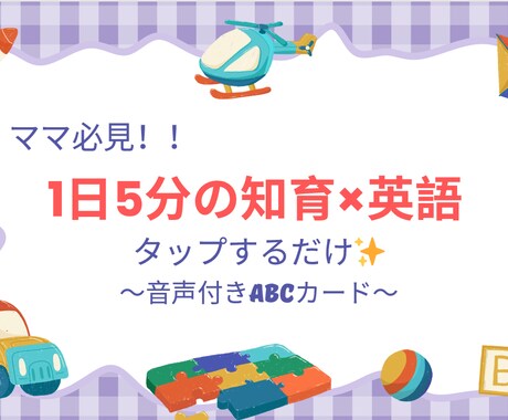 知育×英語♪音声付きABCカード作成します インストール不要！タップするだけで簡単に英語を学べます イメージ1