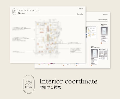 プロが照明計画を提案します 見た目はもちろん、生活スタイルやお悩みに合わせてご提案！ イメージ1