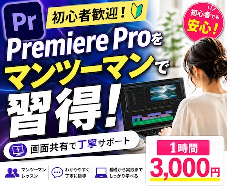 Premiere Proを丁寧に教えます