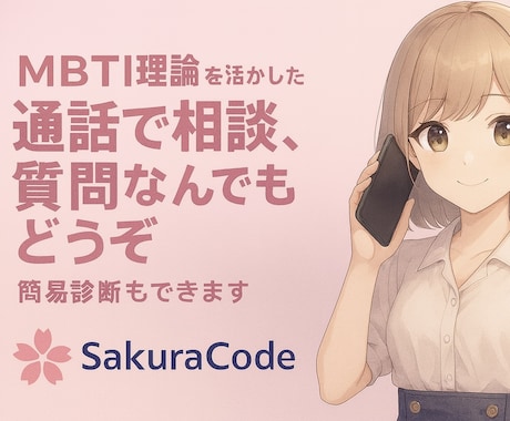 16タイプ診断士があなたの人生に本気で向き合います 「MBTI」理論を活かしたあらゆるお話をしましょう イメージ1