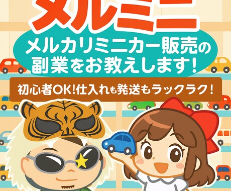 新作）メルカリ☆ミニカー販売のノウハウを伝授します お家でできる♪簡単仕入♪おもちゃを売って副収入を得よう！ イメージ1
