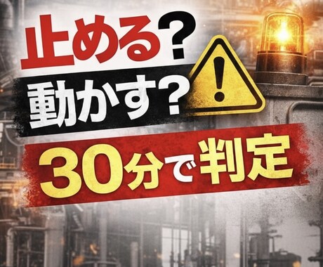 止める？動かす？設備トラブルを30分で判定します 迷う時間をここで終了。取るべき次の一手を30分で断定します。 イメージ1