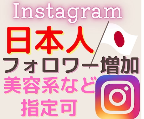 インスタで日本人のフォロワーを増やします あなたのInstagramを日本人のユーザーに拡散します。 イメージ1