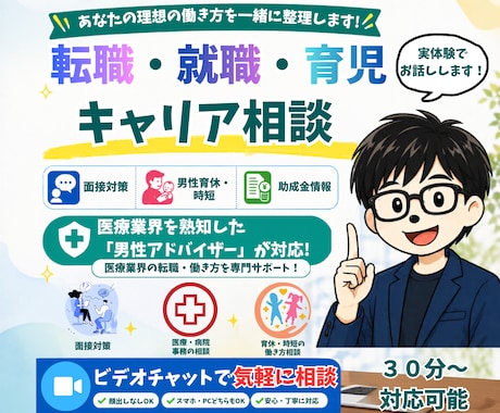 医療への転職、育児、面接対策のご相談にのります 医療・男性の時短勤務・育休の情報やキャリアの相談を気軽にOK イメージ1