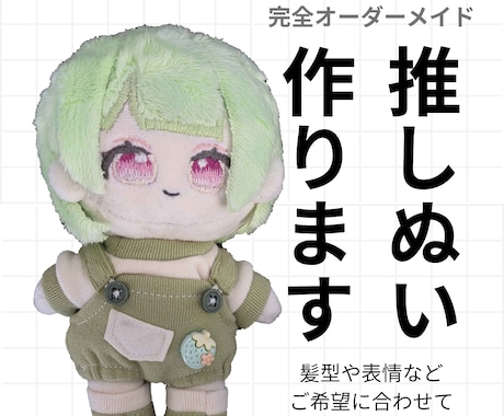 推しぬい作ります イメージ1