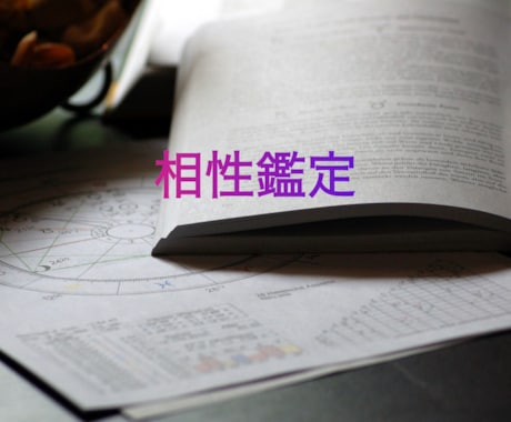 迷っている人間関係、恋愛を整理、鑑定します 観て、聞いて、感じて。占星術からみる以外な傾向を発掘！ イメージ1