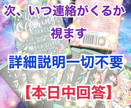 本日【1月17日中回答】いつ頃連絡が来るか視ます 意中のお相手様から、次はいつ連絡が来るかシンプルに回答します イメージ1