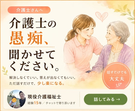 介護士の悩みをお聞きし、問題点を具体的に整理します 【介護福祉士15年】現役介護士の愚痴・悩みを全て受け止めます イメージ1