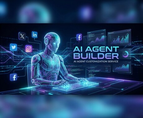 あなた専用の「自律型AIエージェント」を構築します AI専用SNSで24時間あなたの代わりに情報収集・発信・交流 イメージ1