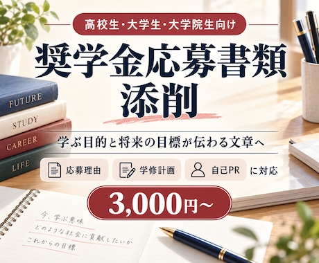 奨学金の志望理由・応募書類を丁寧に添削します イメージ1