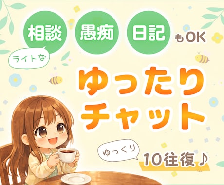 １０往復チャット☘️✨何でも優しくお聴きします 短めメッセージ派さん向け⭐回数制・話し相手・雑談・愚痴・相談 イメージ1