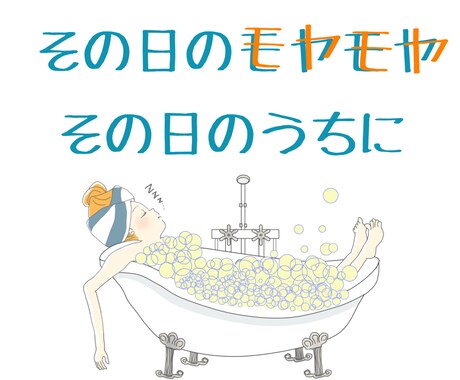 今日あった出来事や愚痴、お悩みなどお聞きします １５～３０分ほどを目安にサクッと話していきませんか？ イメージ1