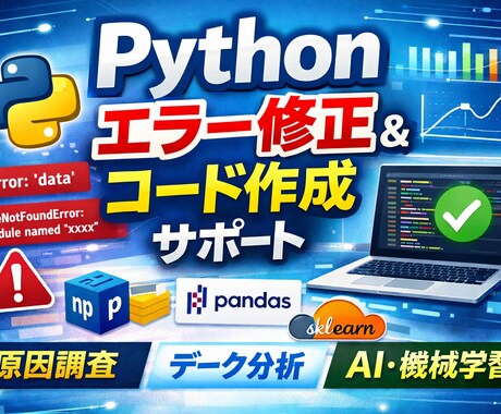 Pythonコードのエラー修正・相談対応します Pythonのエラー解決やデータ処理コード作成をサポート イメージ1