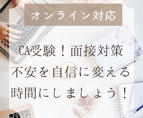現役CA／オンライン対応＊面接対策サポートします あなたらしさが伝わる面接を、一緒に楽しく練習しましょう！ イメージ1