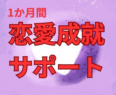 １か月毎日1回の占いで伴走♡恋愛成就を引き寄せます 誰にも話せない恋愛に、１日１回の占い交換日記で寄り添います イメージ1