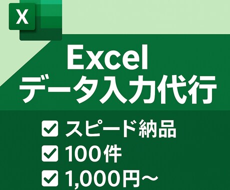 Excelデータ入力・リスト作成代行をします イメージ1