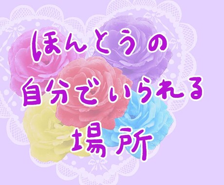 タロットリーディングで見極めます 潜在意識を深掘り☆本当の気持ち知りたくない？ イメージ2