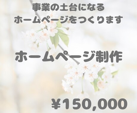 集客導線まで設計するホームページを制作します 見た目よりも「結果」。信頼と売上を育てるWebへ。 イメージ1