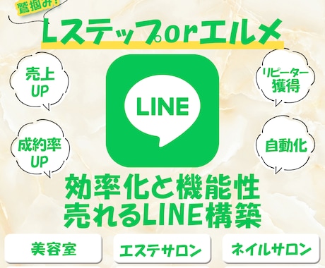 WEBデザイナー＆マーケターがLINE構築します Lステップorエルメ構築で売上＆成約率アップ！ イメージ1