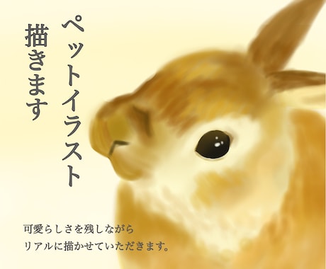 ペットのイラスト描きます イメージ1