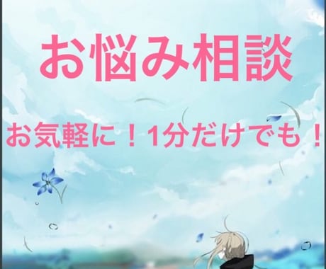 学校の悩みや恋愛などの悩みの相談乗ります お気軽に少しのお時間で気が晴れるようにします！ イメージ1