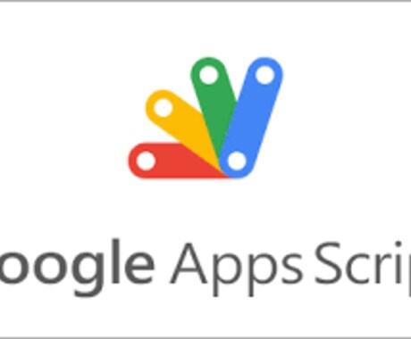 GoogleAppsScriptの問題を解決します スプレッドシート、フォーム、他アプリとの連携 イメージ1