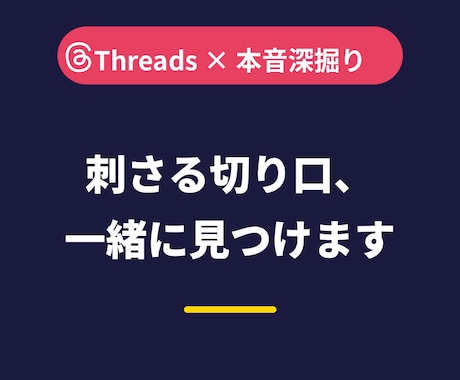 Threads投稿の刺さる切り口を見つけます あなたのサービスのターゲットの本音を深掘りして言葉にします イメージ1