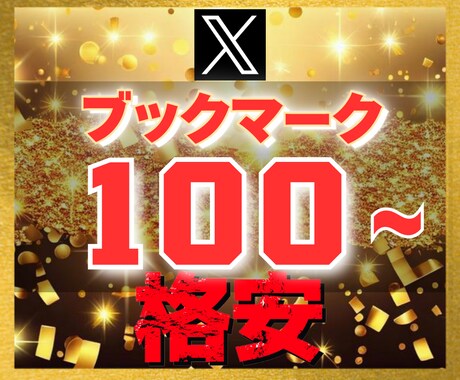 Ｘ エックス｜ブックマーク100増加させます 【豪華特典付き】減少保証あり｜格安値｜24以内着手 イメージ1
