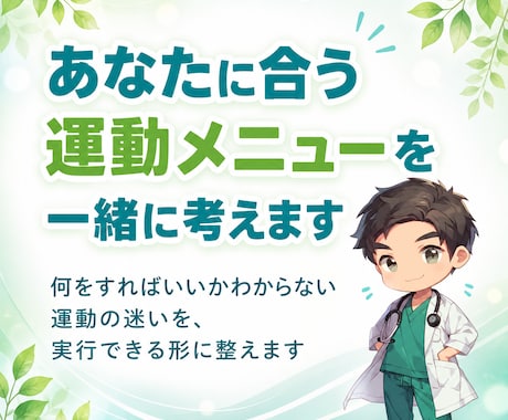 あなたに合う運動メニューを一緒に考えます 何をすればいいかわからない迷いを、実行できる形に整えます イメージ1