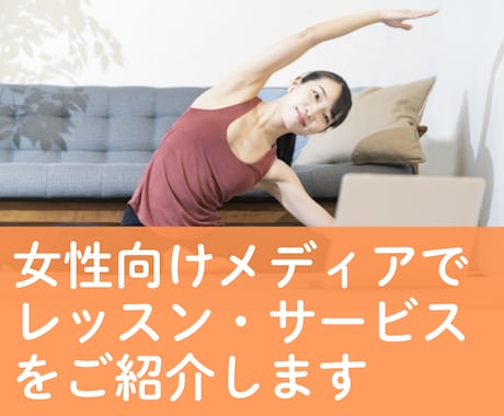 女性向けレッスン・サービスを宣伝・告知します 女性向けWEBマガジンにご紹介記事を掲載いたします イメージ1