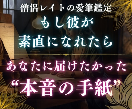 1番知りたい◇彼の気持ちが綴られた手紙を届けます 唯一無二◇独自霊視で彼の性格・思考・感情を掌握しリアルな手紙 イメージ1