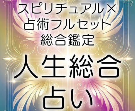 スピリチュアル×占術フルセット総合鑑定　占います スピリチュアル×占術フルセット総合鑑定 イメージ1
