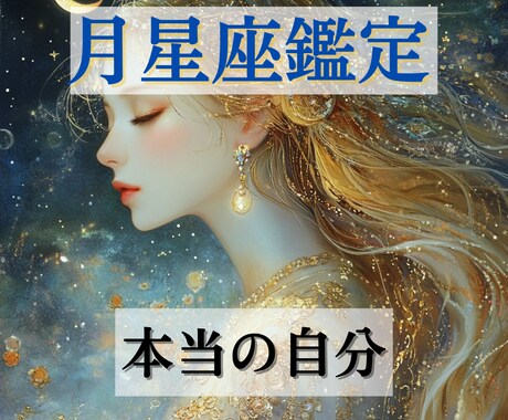 月星座で知る本当の自分☽心の取扱説明書作ります 潜在意識・感情☽月星座が示す無意識の自分と穏やかに生きる方法 イメージ1
