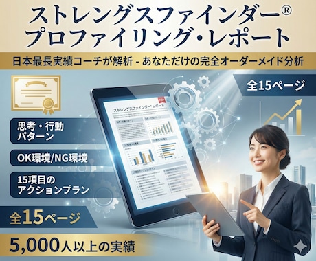 SFのプロファイリングシートを作成します あなただけの資質組み合わせを読み解く専門分析レポート イメージ1