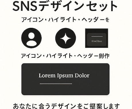 SNSデザイン3点セット|統一世界観で制作します 「この人、センスいい…!」と思わせるアカウントに変えます。 イメージ1