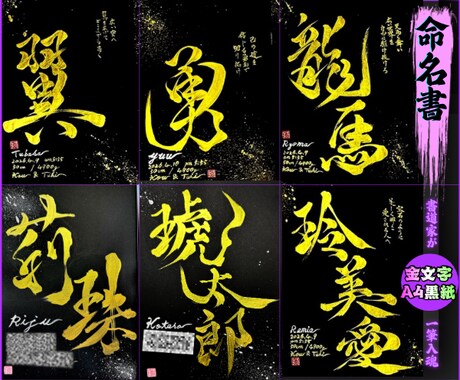 100賞以上受賞歴売れっ子書道家が命名書を書きます 金【手書き】書道家の命名書｜プロ筆文字｜出生祝・記念品に最適 イメージ2