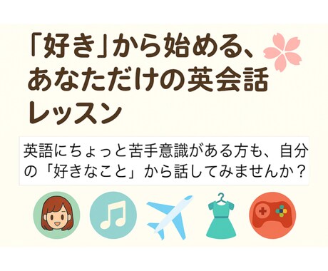 自分の好きを英語で話せるようにします 苦手でも好きなものなら大丈夫！ネイティブによる使える英会話！ イメージ1