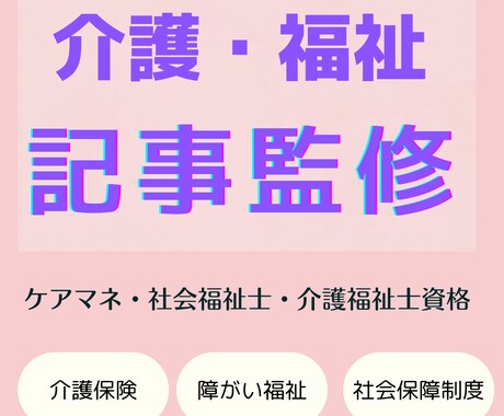 実績多数！介護・福祉の専門家が監修します 介護保険制度・介護サービス・障がい福祉・介護術・介護用品など イメージ1