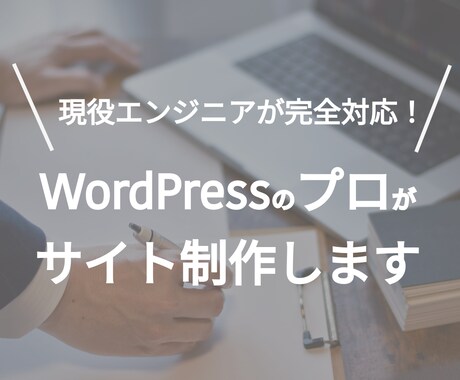 簡単更新！ワードプレスでホームページを開設します 【実績あり！多機能実装も可能】現役エンジニアが対応します！ イメージ1