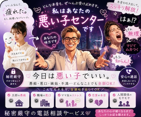 女性限定！【悪い子センター】今日だけは許されます いい子撲滅⭐︎いい子じゃない本当のあなたのことが好きなんだよ イメージ1