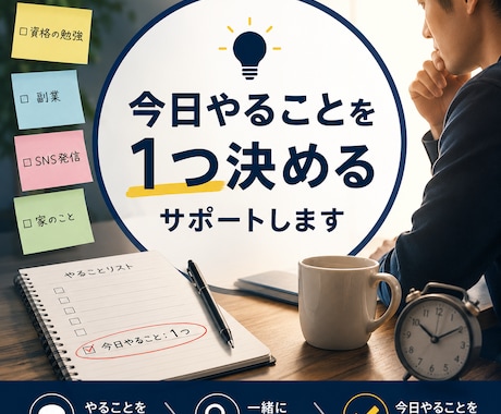 今日やることを1つ一緒に決めます あれもこれも考えて動けないあなたへ イメージ1