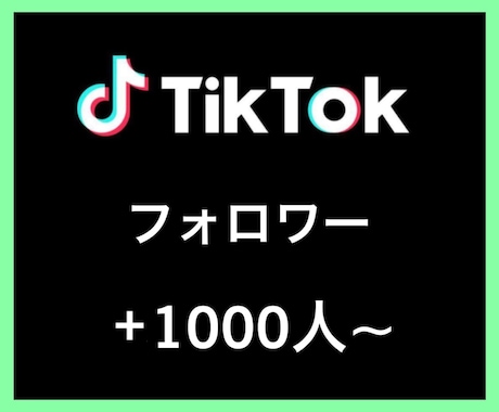 TikTokフォロワー1000人〜増やします あなたのSNSマーケティングをサポート致します イメージ1