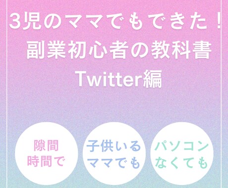 3児のママでもできた！Xアフィリエイト教えます 副業初心者向けTwitter（現在X）アフィリエイトの教科書 イメージ1