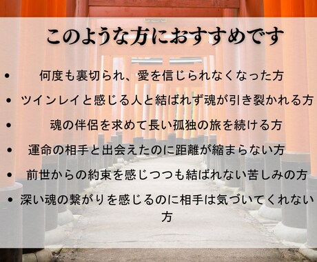 魂の伴侶と結ばれる運命の修正を祈願で行います ただ願うだけでは届かない想い、高次の力で運命へと刻み込みます イメージ2