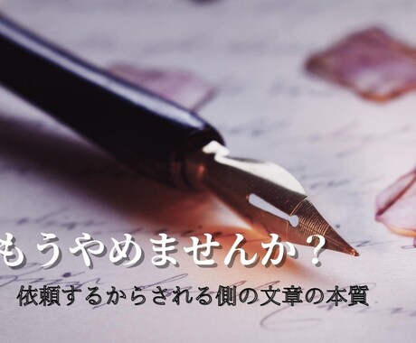 禁断の文章術。反応のあるレターを書くことが出来ます 依頼する側では無くて、依頼される側になりまえんか？ イメージ1