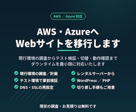 AWS/AzureにWebサイトを移行します 現行環境の調査から切替・動作確認まで一括で承ります イメージ1